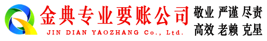 当雄金典要账公司